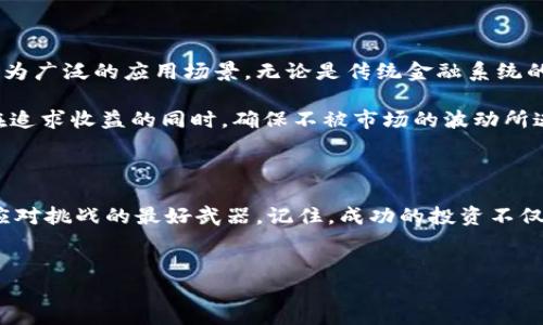 由于您提到的内容较为宽泛且涉及市场动态，下面是一个关于2023年加密货币行情的概述，尽量避免模板化的语言并采用个性化的表达。

2023年加密货币市场的起伏与挑战

2023年，对于加密货币市场来说，既是充满机遇的一年，也是挑战重重的一年。随着全球经济的不确定性加剧，加密货币的价值波动性更加明显。大量投资者和交易者面临着前所未有的决策压力。在这种背景下，作为一个目睹市场波动的人，能否抓住机遇，理解市场动向，成为了每个投资者都必须思考的问题。

市场概况：繁荣与隐患并存

在年初，随着多国央行逐步降低利率，加密货币市场出现了一波小高潮，比特币和以太坊的价格迅速攀升，许多投资者开始重新关注这一领域。然而，这种繁荣的表象之下，隐藏着诸多隐患。从监管政策的逐步收紧，到市场情绪的瞬息万变，加密货币的未来似乎仍然不确定。

技术进步与创新推动价值上升

2023年，加密货币领域的技术创新层出不穷。一些新兴的区块链项目通过引入更高效的共识机制，或者通过结合人工智能等新技术，提高了交易的速度与安全性。这些创新让加密货币的应用范围更加广泛，从DeFi到NFT，越来越多的用户开始参与其中。

以太坊的升级更是引起了广泛关注。其转向权益证明（Proof of Stake）机制，不仅提升了网络的可扩展性，同时也降低了环境负担。这样的变化带来了对以太坊的重估，许多分析师认为，以太坊的价格将在未来的数月继续上涨。

监管之路：挑战与机遇

然而，面对技术进步所带来的机遇，各国政府的监管措施却不断趋严。尤其是对于稳定币和去中心化金融（DeFi）产品，越来越多的国家开始实施严格的监管政策，标志着这一新兴市场逐渐走向成熟。在某种程度上，严监管可以为这个行业提供必要的规范，提升用户的信任感。

但另一方面，严格的监管政策也可能抑制创新，尤其是小型创业公司可能因为合规成本而难以生存。在如此复杂的政策环境下，如何应对变化，将是每一个加密货币从业者需要关注的问题。

用户行为：投资与投机的界限模糊

在2023年，加密货币投资者的行为发生了明显变化。越来越多的用户趋向于长期持有，而不仅仅是短期投机。这一现象部分得益于教育的普及，越来越多的人意识到，投资加密货币不仅仅是为了赚钱，更是一种对新兴技术的探索与认同。

然而，这也让市场中的投机现象有所抬头。尤其是在某些项目发布时，围绕着它们的炒作往往使得价格在短时间内剧烈波动，给小投资者带来了巨大的风险。要想在复杂的市场中生存，理性的决策与心态显得尤为重要。

未来展望：加密货币走向何方？

展望未来，2023年无疑是加密货币发展史上的一个重要转折点。随着技术的不断进步，监管政策的逐步完善，加密货币将可能走向更为广泛的应用场景。无论是传统金融系统的变革，还是我们日常生活中的金融交易，加密货币都有潜力发挥更加重要的作用。

然而，市场的不确定性依然存在，对于投资者来说，要时刻保持警惕，及时调整自己的投资策略。正如我们所熟知的“高风险高回报”，在追求收益的同时，确保不被市场的波动所迷惑，才是长久生存的关键。

总结：在动荡中寻找稳定

2023年的加密货币市场充满了不确定性，但同时也意味着无限的可能。对于每一位投资者来说，把握市场脉搏，理性分析和决策，是应对挑战的最好武器。记住，成功的投资不仅仅是在涨幅最大的项目中找到机会，更是通过不断学习与提升，让自己成为能在变化中稳定前行的旅者。

加密货币,投资,市场分析/guanjianci  
2023年加密货币市场：崛起与挑战的终极对决