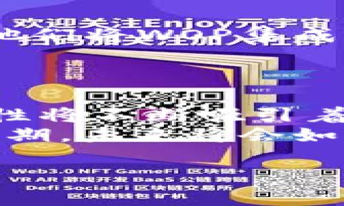   WOP加密货币：颠覆传统金融的全新挑战！ / 
 guanjianci 加密货币, WOP, 传统金融 /guanjianci 

何为WOP加密货币？
在当今数字时代，加密货币的崛起如同潮水般不可阻挡，其中WOP加密货币凭借其独特的设计和目的逐渐引起了众人的关注。WOP不仅仅是一种数字货币，它更是一次对传统金融体系的挑战，一场关于经济自由与去中心化的革命。WOP的全称为“World Open Protocol”，旨在通过去中心化的方式提高全球交易的透明性和效率，减少中介的干预。

WOP的核心优势
WOP加密货币的设计理念植根于对金融体系现存问题的深刻理解。选择采用区块链技术，WOP解决了很多传统金融系统所无法应对的痛点：
ul
    listrong去中心化：/strongWOP消除了对银行和其他金融机构的依赖。用户可以直接进行交易，从而降低成本和时间。/li
    listrong无国界交易：/strong与传统金融系统相比，WOP允许全球用户无障碍交易，不会受到地理限制。/li
    listrong高透明度：/strong所有交易都在区块链上记录，可以被任何人查看，极大提高了交易的可信度。/li
/ul

WOP与其他加密货币的不同之处
在众多加密货币中，WOP有其独特的市场定位和发展策略。与比特币或以太坊等成熟货币相比，WOP更注重实际应用而不是投机。
例如，WOP的开发团队专注于打造与实际商家合作的生态系统，用户在使用WOP时可以在日常生活中直接进行消费，这使得WOP不仅仅是一个投资工具，更是一个方便的交易媒介。

WOP的使用场景
随着WOP的逐步推广，其应用场景也愈加丰富。例如：
ul
    listrong在线购物：/strong许多电子商务平台已开始接受WOP作为支付方式，消费者可以方便地使用这种加密货币购买商品和服务。/li
    listrong跨境支付：/strongWOP可以帮助用户以较低的费用快速完成跨国交易，避免了传统银行手续繁琐和高额的汇率差。/li
    listrong智能合约：/strongWOP支持智能合约功能，为各种商业交易提供安全的自动化执行方案。/li
/ul

安全性与隐私保护
在当前网络环境中，安全性始终是用户最关心的问题。WOP加密货币采用先进的加密技术，确保交易过程中的数据安全。此外，其智能合约的设计也能有效减少欺诈行为的发生。
WOP还特别注重用户的隐私保护，在满足监管需要的同时，最大限度地保证用户信息不被泄露。这是WOP针对当前隐私泄露频发趋势所做出的积极应对。

展望未来：WOP的潜力与挑战
尽管WOP表现出色，但未来的发展之路并非一帆风顺。挑战同样存在，特别是在推广与普及方面。尽管加密货币在全球范围内逐步被接受，但依然有许多国家对其保持观望态度。
此外，与其他竞争对手相比，WOP需要在技术创新与市场拓展中不断努力。唯有充分挖掘自身的独特价值，才能在这个瞬息万变的市场中立足。

WOP社区与用户互动
在WOP的生态系统中，用户并不仅仅是一个进行交易的工具，而是整个生态的一部分。WOP非常注重社区的建设，鼓励用户参与到生态的构建中来，如此一来，用户的反馈与需求能够直接影响到WOP的未来发展方向。
通过定期举办线上和线下活动，WOP希望能够与用户保持紧密联系。这样的互动不仅能增强用户的忠诚度，还能促进不同意见的交流，从而推动技术创新和产品。

如何参与WOP的生态系统？
参与WOP的方式非常简单。用户可以通过多个数字货币交易平台购买WOP，也可以在支持WOP支付的商家进行消费。而对于开发者，WOP提供了开放的API接口，鼓励他们将WOP集成到自己的应用中。
同时，WOP团队也在积极寻求与企业合作，将其整合到更多的商业场景中，进一步扩大WOP的使用范围。

结束语
总的来说，WOP加密货币不仅仅是对现有金融模式的一种挑战，更是一次重塑数字经济的探索。随着全球经济的不断发展和技术的飞速进步，WOP所拥有的无限可能性将不断吸引着更多的目光。尽管未来充满挑战，但若能克服这些困难，WOP有望成为现代金融体系中不可或缺的一部分。
未来，WOP不仅期望在技术层面上继续创新，更希望在社会层面上产生积极的影响，使得更多的人能够参与到这个新的数字经济中来。如今，WOP的发展正处于关键时期，未来将会如何发展，值得我们共同期待。

希望这段内容能有效解决你的问题，并且引发更深入的思考与讨论！