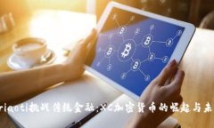 briaoti挑战传统金融：XC加密货币的崛起与未来