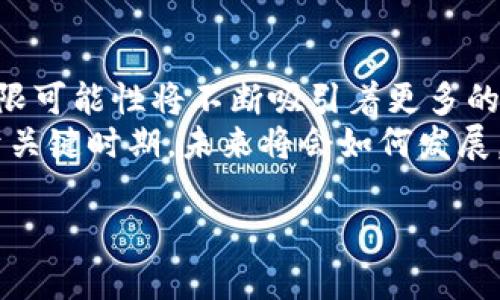   WOP加密货币：颠覆传统金融的全新挑战！ / 
 guanjianci 加密货币, WOP, 传统金融 /guanjianci 

何为WOP加密货币？
在当今数字时代，加密货币的崛起如同潮水般不可阻挡，其中WOP加密货币凭借其独特的设计和目的逐渐引起了众人的关注。WOP不仅仅是一种数字货币，它更是一次对传统金融体系的挑战，一场关于经济自由与去中心化的革命。WOP的全称为“World Open Protocol”，旨在通过去中心化的方式提高全球交易的透明性和效率，减少中介的干预。

WOP的核心优势
WOP加密货币的设计理念植根于对金融体系现存问题的深刻理解。选择采用区块链技术，WOP解决了很多传统金融系统所无法应对的痛点：
ul
    listrong去中心化：/strongWOP消除了对银行和其他金融机构的依赖。用户可以直接进行交易，从而降低成本和时间。/li
    listrong无国界交易：/strong与传统金融系统相比，WOP允许全球用户无障碍交易，不会受到地理限制。/li
    listrong高透明度：/strong所有交易都在区块链上记录，可以被任何人查看，极大提高了交易的可信度。/li
/ul

WOP与其他加密货币的不同之处
在众多加密货币中，WOP有其独特的市场定位和发展策略。与比特币或以太坊等成熟货币相比，WOP更注重实际应用而不是投机。
例如，WOP的开发团队专注于打造与实际商家合作的生态系统，用户在使用WOP时可以在日常生活中直接进行消费，这使得WOP不仅仅是一个投资工具，更是一个方便的交易媒介。

WOP的使用场景
随着WOP的逐步推广，其应用场景也愈加丰富。例如：
ul
    listrong在线购物：/strong许多电子商务平台已开始接受WOP作为支付方式，消费者可以方便地使用这种加密货币购买商品和服务。/li
    listrong跨境支付：/strongWOP可以帮助用户以较低的费用快速完成跨国交易，避免了传统银行手续繁琐和高额的汇率差。/li
    listrong智能合约：/strongWOP支持智能合约功能，为各种商业交易提供安全的自动化执行方案。/li
/ul

安全性与隐私保护
在当前网络环境中，安全性始终是用户最关心的问题。WOP加密货币采用先进的加密技术，确保交易过程中的数据安全。此外，其智能合约的设计也能有效减少欺诈行为的发生。
WOP还特别注重用户的隐私保护，在满足监管需要的同时，最大限度地保证用户信息不被泄露。这是WOP针对当前隐私泄露频发趋势所做出的积极应对。

展望未来：WOP的潜力与挑战
尽管WOP表现出色，但未来的发展之路并非一帆风顺。挑战同样存在，特别是在推广与普及方面。尽管加密货币在全球范围内逐步被接受，但依然有许多国家对其保持观望态度。
此外，与其他竞争对手相比，WOP需要在技术创新与市场拓展中不断努力。唯有充分挖掘自身的独特价值，才能在这个瞬息万变的市场中立足。

WOP社区与用户互动
在WOP的生态系统中，用户并不仅仅是一个进行交易的工具，而是整个生态的一部分。WOP非常注重社区的建设，鼓励用户参与到生态的构建中来，如此一来，用户的反馈与需求能够直接影响到WOP的未来发展方向。
通过定期举办线上和线下活动，WOP希望能够与用户保持紧密联系。这样的互动不仅能增强用户的忠诚度，还能促进不同意见的交流，从而推动技术创新和产品。

如何参与WOP的生态系统？
参与WOP的方式非常简单。用户可以通过多个数字货币交易平台购买WOP，也可以在支持WOP支付的商家进行消费。而对于开发者，WOP提供了开放的API接口，鼓励他们将WOP集成到自己的应用中。
同时，WOP团队也在积极寻求与企业合作，将其整合到更多的商业场景中，进一步扩大WOP的使用范围。

结束语
总的来说，WOP加密货币不仅仅是对现有金融模式的一种挑战，更是一次重塑数字经济的探索。随着全球经济的不断发展和技术的飞速进步，WOP所拥有的无限可能性将不断吸引着更多的目光。尽管未来充满挑战，但若能克服这些困难，WOP有望成为现代金融体系中不可或缺的一部分。
未来，WOP不仅期望在技术层面上继续创新，更希望在社会层面上产生积极的影响，使得更多的人能够参与到这个新的数字经济中来。如今，WOP的发展正处于关键时期，未来将会如何发展，值得我们共同期待。

希望这段内容能有效解决你的问题，并且引发更深入的思考与讨论！