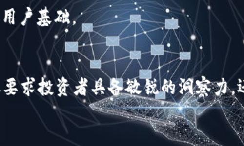 ORB加密货币：如何在竞争激烈的市场中脱颖而出？

加密货币, ORB, 投资/guanjianci

什么是ORB加密货币？
ORB加密货币，作为近年来新兴的数字资产之一，吸引了许多投资者和技术爱好者的目光。与许多其他加密货币相比，ORB不仅关注交易的安全性，还致力于解决实际应用中的一系列难题。它的独特设计以及背后的技术架构使其在加密市场中具有了一定的竞争优势。

ORB的核心技术与特点
ORB的技术基础主要依赖于区块链技术，这是一种去中心化的记录和存储方式。不同于传统的中心化金融体系，ORB旨在恢复用户对自己资产的控制权。其核心特点包括：
ul
    listrong高效能：/strongORB使用高效的共识算法，使得交易处理速度远超一些主流加密货币。例如，ORB的交易确认时间仅需数秒，相较于比特币的几分钟时间，显得尤为迅速。/li
    listrong安全性：/strong利用先进的加密技术，ORB确保用户资产和交易信息的安全，减少了被黑客攻击的风险。/li
    listrong可扩展性：/strongORB的设计允许后续升级和扩展，能适应未来技术的发展和市场需求的多变。/li
/ul

市场环境与ORB的定位
在数字货币市场上，竞争十分激烈，大量的项目汹涌而至。这给新进入者带来了巨大的挑战，如何在这片红海中找到自己的立足点，是每个新加密货币需要思考的问题。
ORB通过明确的目标用户群体和应用场景进行市场定位，旨在为中小企业提供更加便捷和安全的支付解决方案。此外，ORB还探索与金融科技企业合作，开发相关应用程序，使其不仅仅局限于一种投资工具，更是积极推动实际应用落地。

用户体验与社区参与
加密货币最大的优势之一便是其用户的主动参与和社区的建设。ORB十分重视用户体验，平台的用户界面友好，操作简单。此外，ORB建立了一个多元化的社区，鼓励用户提出建议及反馈，从而不断平台功能和用户体验。
为了增强用户的参与感，ORB定期举办线上会议和推广活动，邀请用户分享他们的使用体验与成功案例。在这种互动中，不仅提升了用户的忠诚度，也为ORB的发展注入了活力。

ORB的投资潜力分析
面对琳琅满目的加密资产，投资者往往需要仔细分析每个项目的潜力与风险。ORB作为一颗新兴的“流星”，是否具有长远的投资价值？以下是我们对ORB投资潜力的几点分析：
ul
    listrong技术优势：/strong由于ORB拥有独特的技术架构和团队背景，使得其在技术更新迭代中可能走在前列。/li
    listrong市场需求：/strong随着加密支付受认可程度的上升，越来越多的商家开始接受数字货币支付，这为ORB提供了更大的市场空间。/li
    listrong政策环境：/strong虽然加密货币政策仍在不断演变，但许多国家对数字货币采取较为开放的态度，这可能为ORB的发展提供良好的外部环境。/li
/ul

如何参与ORB的交易与投资？
如果你对ORB感兴趣，并想参与其中，以下是一些步骤可以帮助你顺利进场：
ul
    listrong选择合适的交易所：/strong首先，你需要选择一个支持ORB交易的加密货币交易所。确保交易所的安全性和用户评价，以减少风险。/li
    listrong注册账户：/strong在交易所注册账户，完成实名认证等必要步骤，以便进行资金的存取和交易。/li
    listrong研究与决策：/strong在做出投资决策前，最好对ORB和整体市场进行深入的研究，了解市场动态及技术发展。/li
    listrong资金管理：/strong合理配置投资资金，切忌一味追求高收益，而忽视风险管理，确保投资的可持续性。/li
/ul

ORB未来的挑战与机遇
尽管ORB具备了一定的技术和市场优势，但未来的发展同样面临众多挑战：
ul
    listrong监管压力：/strong随着全球各国对加密货币监管政策的持续变化，ORB可能需不断适应新规要求，以确保合规。/li
    listrong市场竞争：/strong大牌加密项目的强大影响力，以及新兴项目的层出不穷，都可能对ORB的市场份额构成威胁。/li
    listrong用户信任：/strong用户对加密货币的信任建立需要时间，ORB需持之以恒地努力提升品牌形象，吸引用户参与。/li
/ul
然而，挑战也伴随着机遇。随着去中心化金融（DeFi）和Web3的不断生态化，ORB也可以抓住这一发展趋势，争取更多的应用场景和用户基础。

结论
ORB加密货币的出现为投资者和用户提供了新的选择，其独特的技术和市场定位创造了许多机会。在这个快速变化的市场中，不仅要求投资者具备敏锐的洞察力，还需要他们不断学习和适应新的发展方向。无论是作为一种投资工具，还是作为实际支付解决方案，ORB都展现出了其存在的价值。
最终，在探索ORB的旅程中，用户的积极参与、社区的建设以及技术的不断进步，将会为ORB的未来发展带来无限可能。