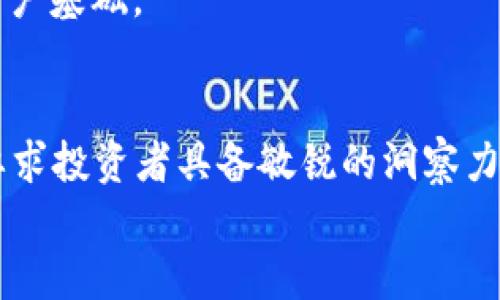 ORB加密货币：如何在竞争激烈的市场中脱颖而出？

加密货币, ORB, 投资/guanjianci

什么是ORB加密货币？
ORB加密货币，作为近年来新兴的数字资产之一，吸引了许多投资者和技术爱好者的目光。与许多其他加密货币相比，ORB不仅关注交易的安全性，还致力于解决实际应用中的一系列难题。它的独特设计以及背后的技术架构使其在加密市场中具有了一定的竞争优势。

ORB的核心技术与特点
ORB的技术基础主要依赖于区块链技术，这是一种去中心化的记录和存储方式。不同于传统的中心化金融体系，ORB旨在恢复用户对自己资产的控制权。其核心特点包括：
ul
    listrong高效能：/strongORB使用高效的共识算法，使得交易处理速度远超一些主流加密货币。例如，ORB的交易确认时间仅需数秒，相较于比特币的几分钟时间，显得尤为迅速。/li
    listrong安全性：/strong利用先进的加密技术，ORB确保用户资产和交易信息的安全，减少了被黑客攻击的风险。/li
    listrong可扩展性：/strongORB的设计允许后续升级和扩展，能适应未来技术的发展和市场需求的多变。/li
/ul

市场环境与ORB的定位
在数字货币市场上，竞争十分激烈，大量的项目汹涌而至。这给新进入者带来了巨大的挑战，如何在这片红海中找到自己的立足点，是每个新加密货币需要思考的问题。
ORB通过明确的目标用户群体和应用场景进行市场定位，旨在为中小企业提供更加便捷和安全的支付解决方案。此外，ORB还探索与金融科技企业合作，开发相关应用程序，使其不仅仅局限于一种投资工具，更是积极推动实际应用落地。

用户体验与社区参与
加密货币最大的优势之一便是其用户的主动参与和社区的建设。ORB十分重视用户体验，平台的用户界面友好，操作简单。此外，ORB建立了一个多元化的社区，鼓励用户提出建议及反馈，从而不断平台功能和用户体验。
为了增强用户的参与感，ORB定期举办线上会议和推广活动，邀请用户分享他们的使用体验与成功案例。在这种互动中，不仅提升了用户的忠诚度，也为ORB的发展注入了活力。

ORB的投资潜力分析
面对琳琅满目的加密资产，投资者往往需要仔细分析每个项目的潜力与风险。ORB作为一颗新兴的“流星”，是否具有长远的投资价值？以下是我们对ORB投资潜力的几点分析：
ul
    listrong技术优势：/strong由于ORB拥有独特的技术架构和团队背景，使得其在技术更新迭代中可能走在前列。/li
    listrong市场需求：/strong随着加密支付受认可程度的上升，越来越多的商家开始接受数字货币支付，这为ORB提供了更大的市场空间。/li
    listrong政策环境：/strong虽然加密货币政策仍在不断演变，但许多国家对数字货币采取较为开放的态度，这可能为ORB的发展提供良好的外部环境。/li
/ul

如何参与ORB的交易与投资？
如果你对ORB感兴趣，并想参与其中，以下是一些步骤可以帮助你顺利进场：
ul
    listrong选择合适的交易所：/strong首先，你需要选择一个支持ORB交易的加密货币交易所。确保交易所的安全性和用户评价，以减少风险。/li
    listrong注册账户：/strong在交易所注册账户，完成实名认证等必要步骤，以便进行资金的存取和交易。/li
    listrong研究与决策：/strong在做出投资决策前，最好对ORB和整体市场进行深入的研究，了解市场动态及技术发展。/li
    listrong资金管理：/strong合理配置投资资金，切忌一味追求高收益，而忽视风险管理，确保投资的可持续性。/li
/ul

ORB未来的挑战与机遇
尽管ORB具备了一定的技术和市场优势，但未来的发展同样面临众多挑战：
ul
    listrong监管压力：/strong随着全球各国对加密货币监管政策的持续变化，ORB可能需不断适应新规要求，以确保合规。/li
    listrong市场竞争：/strong大牌加密项目的强大影响力，以及新兴项目的层出不穷，都可能对ORB的市场份额构成威胁。/li
    listrong用户信任：/strong用户对加密货币的信任建立需要时间，ORB需持之以恒地努力提升品牌形象，吸引用户参与。/li
/ul
然而，挑战也伴随着机遇。随着去中心化金融（DeFi）和Web3的不断生态化，ORB也可以抓住这一发展趋势，争取更多的应用场景和用户基础。

结论
ORB加密货币的出现为投资者和用户提供了新的选择，其独特的技术和市场定位创造了许多机会。在这个快速变化的市场中，不仅要求投资者具备敏锐的洞察力，还需要他们不断学习和适应新的发展方向。无论是作为一种投资工具，还是作为实际支付解决方案，ORB都展现出了其存在的价值。
最终，在探索ORB的旅程中，用户的积极参与、社区的建设以及技术的不断进步，将会为ORB的未来发展带来无限可能。