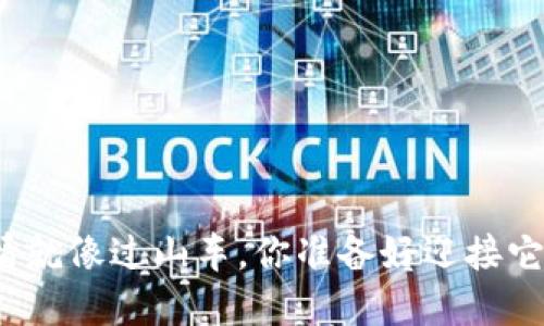 加密货币行情就像过山车，你准备好迎接它的波动了吗？