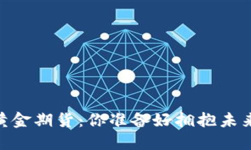 加密货币 vs. 黄金期货：你准备好拥抱未来还是留守传统？