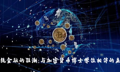 颠覆传统金融的狂潮：与加密货币博士学位相伴的未来挑战