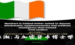 颠覆传统金融的狂潮：与加密货币博士学位相伴