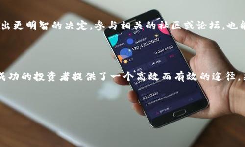 在当前的数字货币市场中，加密货币的投资变得越来越复杂，尤其是在面对众多选择和不确定性时。为了让投资者能够更好地评估和选择合适的资产，加密货币指数应运而生。那么，什么是加密货币指数？在这篇文章中，我们将深入探讨invs加密货币指数的各个方面，帮助您全面了解这一工具的运作机制和其在投资决策中的作用。

(一) 什么是加密货币指数？

加密货币指数的基本概念
加密货币指数是一个综合性的指标，它通过跟踪一篮子数字货币的表现，反映整体市场状况。每个指数可以根据不同的标准（如市值、交易量或其他特征）来选择其成分币种。这种指数不仅能帮助投资者评估市场趋势，还能提供一个基准，方便投资者比较单一资产的表现。

invs加密货币指数的独特之处
invs加密货币指数是一个相对较新的指标，专注于评估那些在技术和应用上具有高度潜力的数字资产。与其他主流指数相比，invs指数更加注重选择那些具备创新功能的项目，为投资者提供了更具前瞻性的投资机会。比如，它可能更倾向于那些在去中心化金融（DeFi）或非同质化代币（NFT）领域表现突出的项目。

(二) invs加密货币指数是如何运作的？

指数的构建方法
为了确保invs加密货币指数的有效性，构建过程通常包括几个重要步骤。首先，分析团队会筛选出潜在的成分币种，依据市值、流动性、项目背景和技术实力等多种因素进行评估。其次，选定的币种将根据其市场表现和稳定性被分配相应的权重，以此确保指数代表性的准确性。

定期的再平衡
为了保持invs指数的相关性和及时性，指数将定期进行再平衡。这意味着，某些币种可能会因为市场变化而被替换掉，确保指数不断反映当前的市场动态。这种动态调整让投资者能够及时了解哪些资产在吸引市场关注，哪些可能逐渐失去优势.

(三) invs加密货币指数的优势

多元化的投资组合
使用invs加密货币指数的一个主要好处是，它为投资者提供了多样化的投资组合。通过投资指数，您不再需要逐个分析各个项目，而是能获得一个综合性的市场视图。这种策略有助于分散风险，降低因个别资产波动引起的损失。

专业化的市场分析
invs加密货币指数的构建是由专业的分析团队进行的，他们会定期研究市场趋势和技术进展。这意味着，投资者可以依靠这些专家的分析，而不必独自操心市场波动。同时，投资者也能借助指数获取更专业、深入的市场洞察，这在快速发展的加密领域是至关重要的。

(四) 如何使用invs加密货币指数进行投资决策

选择适合的投资策略
如果您决定使用invs加密货币指数进行投资，首先需要明确您的投资目标。对于追求短期收益的投资者，您可能会关注指数内短期表现突出的币种，而对于长期投资者，可能会更倾向于那些在指数中占比较重的币种。此外，也可以根据个人风险承受能力，调整投资组合中的成分比重。

关注市场动态
虽然invs加密货币指数提供了一定的市场监测，但保持对市场动态的关注依然非常重要。好的投资者会定期检查相关的市场新闻、政策变化以及技术进展，以适时调整自己的投资策略。通过与市场保持互动，您可以更灵活地应对突发情况，为自己的投资保驾护航。

(五) 潜在的风险和注意事项

市场波动性
尽管invs加密货币指数提供了一定的保护，但加密市场的波动性仍然很高。在投资前，必须充分了解自己所面临的风险，并为可能出现的市场调整做好准备。投资者应对自己的风险承受能力有清醒的认识，并建议设定止损策略，以减少潜在损失。

技术理解的必要性
为了更好地利用invs加密货币指数，投资者需要对加密市场及其背后的技术有基本的了解。这并不是要求投资者成为专家，但对市场上主流技术、项目的基本认识将有助于做出更明智的决定。参与相关的社区或论坛，也能帮助投资者及时获取到宝贵的信息与经验。

(六) 结语

invs加密货币指数作为一个创新的市场评估工具，能够为现代投资者提供强有力的支持。通过将重点放在未来潜力巨大的资产上，它为希望在快速发展的数字货币领域获得成功的投资者提供了一个高效而有效的途径。然而，成功的投资不仅依赖于工具的使用，还需要投资者对市场的全面理解和不断学习。希望这篇文章能帮助您更好地理解invs加密货币指数，并在您的投资道路上再进一步。

加密货币指数, invs, 投资决策/guanjianci
寻找一个能够帮助用户解决问题的优秀
颠覆传统投资：invs加密货币指数如何让您从波动中获益