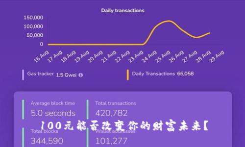 100元能否改变你的财富未来？