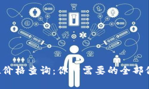 加密货币仓位价格查询：你所需要的全部信息都在这里!