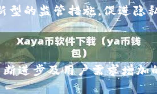 私人加密数字货币，也被称为隐私币，是一种旨在保护用户交易隐私的数字货币。这些货币使用各种技术手段，以保证交易的匿名性和安全性，从而使用户能够在没有第三方监督的情况下进行交易。与比特币等传统货币相比，隐私币在用户隐私保护方面做得更加完善。

### 私人加密数字货币的特点

1. 匿名性
私人加密数字货币主要的特点之一便是其匿名性。当用户进行交易时，交易双方的信息不会被公开。因此，任何第三方都无法轻易地追踪到交易的发起者或接收者。比如，Monero（门罗币）和Zcash（齐射币）都是在这方面表现出色的隐私币项目。

2. 隐私技术
这些数字货币通常采用一系列复杂的加密算法和协议来保护用户的隐私。以Monero为例，它使用“环签名”技术，使得交易参与者的信息被混合在一起，增加了追踪的难度。此外，Zcash采用了“零知识证明”技术，允许用户在进行交易时证明其有效性，而无需透露任何关于交易的信息。

3. 去中心化
就像大多数加密货币一样，私人加密数字货币也采用了去中心化的网络结构，意味着没有单一的实体可以控制或操纵网络。这种结构不仅提高了安全性，还增强了用户的信任度。用户可以像使用传统货币一样，自由地进行转账和交易，而不需依赖于银行或支付公司。

### 私人加密数字货币的优势

1. 保护用户隐私
在数字化的时代，隐私变得越来越稀缺。许多用户希望在网上交易时保持匿名，以避免被数据收集和跟踪。而隐私币为这类用户提供了更高的保护措施，让他们享有更大的自由和灵活性。

2. 规避审查
在一些国家，政府对资金流动进行了严格的监管，这使得许多用户在进行跨境交易时面临诸多限制。隐私币可以帮助用户规避这些限制，提供更多的自由来进行国际交易。

3. 防止身份盗用
在网络安全日益严峻的今天，身份盗用事件频频发生。私人加密货币的匿名性为用户提供了一种更为安全的交易方式，从而有效降低了身份盗用的风险。

### 潜在的挑战与风险

1. 法律风险
由于其匿名性，一些国家对隐私币采取了严格的监管措施，甚至禁止其交易。用户需要时刻关注相关法律法规，避免违法交易。

2. 交易普及性
目前，多数商家和服务提供商仍然更倾向于使用传统的支付方式，因此隐私币的应用场景相对较窄。虽然其存在一定的潜力，但如果没有广泛的支持，将难以普及。

3. 被用于非法活动的风险
由于其匿名性，一些用户可能会利用隐私币进行非法活动，这不仅增加了政府的监管压力，还影响了整个隐私币市场的声誉，可能导致更多的法律限制或打压。

### 未来发展与展望

1. 技术进步
随着区块链技术的不断发展，隐私币的技术也在不断演进。未来，隐私币可能会采用更先进的技术保障交易的匿名性和安全性。同时，随着对隐私需求的升高，越来越多的人将开始关注和使用隐私币。

2. 市场需求增长
人们对隐私的关注度在不断提升，特别是在数据泄露事件频发的背景下。用户渴望拥有更多控制权，隐私币恰好能满足这种需求，因此其市场需求预计会有所增长。

3. 合规与监管
面对隐私币的兴起，全球各国政府和监管机构也在不断探索合适的监管框架，如何平衡隐私保护与合法合规之间的矛盾，将是未来的一个重要挑战。随着时间的推移，可能会出现一些创新型的监管措施，促进隐私币市场的健康发展。

### 结论

私人加密数字货币作为一种新兴的交易方式，以其独特的匿名性和去中心化特征，逐渐吸引了越来越多的用户关注。虽然它在保护隐私与满足法律合规之间存在一定的挑战，但在技术不断进步及用户需求增加的背景下，私人加密数字货币的未来依旧充满可能。随着市场环境的变化和技术的发展，我们可以期待更多创新的解决方案和应用场景出现，让隐私币成为数字经济中不可忽视的一部分。