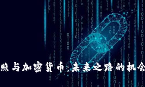 中国护照与加密货币：未来之路的机会与挑战