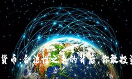 加密货币：合法性之争的背后，你敢投资吗？