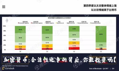 加密货币：合法性之争的背后，你敢投资吗？