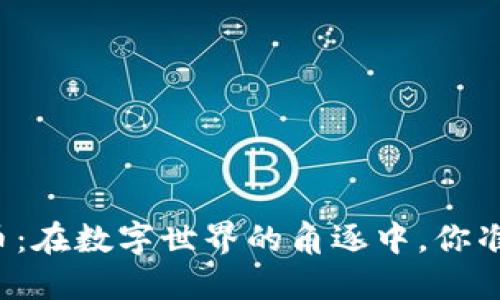 尤里米加密数字货币：在数字世界的角逐中，你准备好迎接挑战了吗？