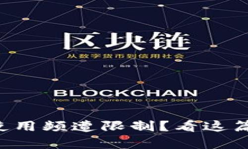 香港加密货币使用频遭限制？看这篇文章揭示真相！