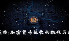 科威特：加密货币税收的挑战与机遇