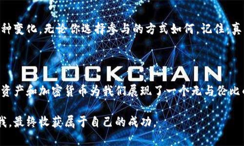 抱怨还是行动？解锁数字资产投资加密货币的秘诀

数字资产, 加密货币, 投资策略/guanjianci

引言：为何加密货币吸引了众多投资者？

在过去十年间，加密货币的崛起几乎是每个投资者耳熟能详的故事。你可能会问，这到底是为什么？答案不仅仅在于它的高收益潜力。人们开始意识到，数字资产是去中心化金融的先锋，打破了传统金融的桎梏。想象一下，交易的自由度和透明度，都是我们曾经只在梦中才能体验的。

加密货币：从电子货币到数字资产的转变

加密货币起初被视为一种电子货币，其存在的意义在于方便的交易和转账。然而，随着技术的不断进步和市场需求的激增，越来越多的人认识到，它不仅仅是交易工具，更是一种资产类别。数字资产代表着一种新的经济模式，赋予持有者新的权利与机会，甚至可能改变我们对财富的基本理解。

如何摆脱观望状态，踏上投资旅程？

尽管越来越多的人想要参与到数字资产的投资中，但许多人仍停留在观望和犹豫的状态。其实，开始行动并不难。首先，了解自己对风险的承受能力十分重要。和任何投资一样，加密货币同样伴随着风险。因此，制定一个明确的投资计划，设定合理的期望，将帮助你在这个波动的市场中保持冷静。

投资策略：分散和长远思维

在加密货币投资中，分散是一种有效的策略。不要把所有的资金都投入到单一的货币上，比如比特币或以太坊。考虑一些市值较小但具有潜力的币种。这样，即使某一个资产表现不尽如人意，也不会对整体投资产生致命打击。

同时，长远思维尤为重要。数字货币市场的剧烈波动常常使投资者难以保持理性，但如果你坚信某种加密货币的未来潜力，不妨耐心持有，避免因短期波动而做出情绪化的决策。这种长久的投资视角能够削弱市场波动带来的焦虑感，提升你的投资信心。

选择一个可靠的平台

在开始投资之前，选择一个安全可靠的交易平台至关重要。如今市场上有许多交易所，每一个都有其优缺点。一些基于信誉良好的交易所提供的安全措施和用户体验将直接影响你的投资效果。一定要谨慎选择，查看其他用户的反馈和评价，确保你的投资安全。

信息获取：保持学习和与时俱进

加密货币市场变化迅速，时刻掌握最新的信息和趋势是投资成功的关键。定期关注行业新闻、技术进展、政策变化等动态，都会对你的投资决策产生影响。同时，加入一些讨论群组或社交媒体平台，和志同道合的投资者互动，分享经验和观点，也是一种很好的学习方式。

心理素质：情绪管理的艺术

投资不仅仅是资金的博弈，还有心理的较量。保持冷静、理性，做好情绪管理，是成功投资的另一大支柱。市场起伏不定，情绪波动往往是普遍现象。学会如何应对恐慌和贪婪，是每一个投资者都需要掌握的技巧。使用策略和计划来冷却内心的焦虑，将有助于你在关键时刻做出明智的决策。

案例分析：成功投资者的经验分享

许多成功的投资者都有自己的投资哲学和策略。以“华尔街之狼”乔丹·贝尔福特为例，他在极其不稳定和充满挑战的环境中，通过敏锐的市场调查和果断的决策，创造了令人瞩目的投资收益。这些故事并非神话，而是努力、学习和机遇的结晶。因此，从别人的成功中汲取经验教训，对你自己的投资旅程大有裨益。

最终思考：加密货币的未来与个人投资之道

当前，加密货币的未来充满挑战，但机遇同样不容忽视。作为投资者，保持开放的心态和灵活的投资策略，将能应对未来可能出现的各种变化。无论你选择参与的方式如何，记住：真正的成功来自于不断学习与适应，始终在变化的市场中找到自己的位置和方向。

结语：迈出第一步，开启投资新篇章

无论你是经历过许多投资失败的老手，还是刚迈出投资旅程的新手，记住，成功不止于一次胜利，而在于持之以恒的努力和探索。数字资产和加密货币为我们展现了一个无与伦比的投资未来，勇敢的迈出第一步，你将会发现无尽的可能性。

在这场加密货币的浪潮中，选择行动而非抱怨，才能够真正解锁财富的密钥。希望每一位投资者都能在这次旅程中发现自我，提升自我，最终收获属于自己的成功。