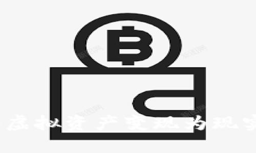 用加密货币支付：将虚拟资产变现为现实价值的挑战与机遇