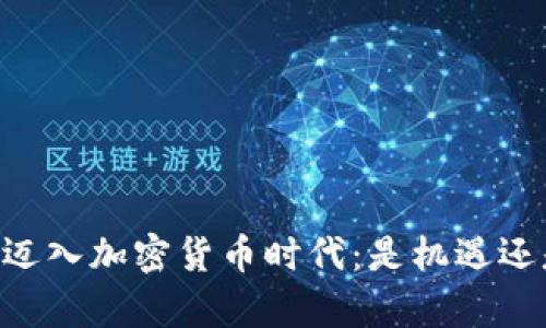 PayPal迈入加密货币时代：是机遇还是陷阱？