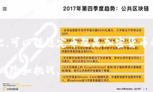 稳定币（Stablecoins）在加密货币的分类中占据了一个独特的地位。尽管它们在技术上与加密货币相同，但其设计理念和市场功能使其在许多人看来不完全属于传统的加密货币。为了更好地理解这一点，我们可以从以下几个方面进行探讨。

什么是稳定币？
稳定币是一种旨在减少价格波动的加密货币。与比特币、以太坊等传统加密货币相比，稳定币的价值通常与法定货币（如美元、欧元）或其他资产（如黄金）挂钩。这种设计使得稳定币在加密货币市场中提供了一种相对“稳定”的交换媒介。

稳定币的类型
稳定币主要分为三种类型：

ul
  listrong法币担保稳定币/strong：这些稳定币如Tether（USDT）、USD Coin（USDC）等由法定货币作为担保，每个稳定币的发行都有相应数量的法定货币作为支持。这种类型的稳定币通常在交易所上广泛使用，流通性高。/li
  listrong加密资产担保稳定币/strong：这种稳定币如Dai是以其他加密资产作为抵押来发行的。虽然它们的价值不直接与法定货币挂钩, 但通过超额抵押的方法保持相对稳定。/li
  listrong无担保稳定币/strong：这种类型的稳定币没有任何实际资产的支持，而是通过算法和市场机制自我调节供需关系以保持价格的稳定，例如Ampleforth等。/li
/ul

稳定币的优势与挑战
稳定币的出现确实为加密货币市场解决了许多问题，尤其是在流动性、交易速度和跨境支付方面。然而，稳定币的广泛使用也带来了不少挑战。

h4优势：/h4
ul
  listrong低波动性/strong：稳定币的价值波动较小，使得它们在交易和投资时更具吸引力。用户可以避免因市场波动带来的损失。/li
  listrong便捷的交易媒介/strong：在加密货币交易中，稳定币经常作为交易对的基准，方便用户快速兑换各种加密资产。/li
  listrong支持跨境支付/strong：稳定币的全球流通性使得跨境支付变得更加迅速和高效，用户可以使用稳定币进行国际交易而无需高昂的手续费。/li
/ul

h4挑战：/h4
ul
  listrong监管风险/strong：随着稳定币的普及，许多国家的监管机构开始对其进行审查，担心其可能对传统金融体系带来的风险。许多国家开始制定相关政策来管理和规范稳定币的流通。/li
  listrong信用风险/strong：法币担保的稳定币需要有透明的资产支持，但许多项目在实际操作中可能会遇到资产不足、透明度不高的问题，用户面临潜在的失去资金的风险。/li
  listrong市场接受度/strong：尽管稳定币的使用越来越普遍，但传统金融市场和大多数消费者对其的接受度仍然有限，影响了其进一步发展。/li
/ul

结论
稳定币在技术上属于加密货币的一种，但由于其特殊的功能和应用场景，在很多方面又展现出与法定货币的相似性。因此，可以说稳定币既是加密货币的一部分，也在一定程度上与非加密货币的特征相重合。随着市场的发展和技术的进步，稳定币未来的角色将更加明确。 

在未来，稳定币可能会成为连接传统金融市场与加密世界的重要桥梁，但同时，用户在使用时仍需保持警惕，了解潜在的风险和挑战。