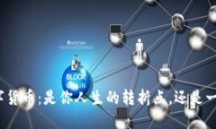 加密数字货币：是你人生的转折点，还是一场豪