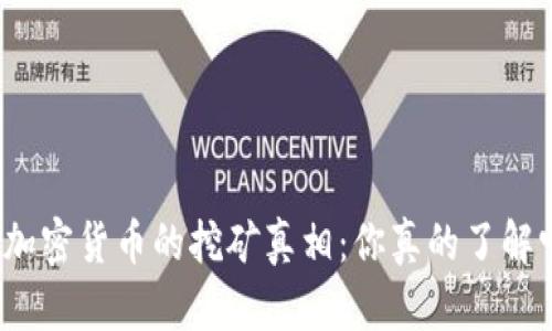 数字加密货币的挖矿真相：你真的了解它吗？