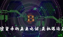 破解加密货币的未来之谜：是机遇还是风险？