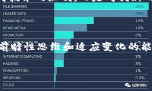 印度加密货币法律草案：机遇与挑战的双刃剑
keywords加密货币, 法律草案, 印度/keywords

引言：加密货币的崛起与印度的反应

近年来，加密货币如比特币和以太坊等数字资产在全球范围内迅速崛起。印度作为一个拥有庞大人口和不断增长的数字经济的国家，面对这一潮流，其反应与态度却显得复杂且多元。在这波加密革命中，印度的监管机构正在努力制定法律框架，以平衡创新与风险。这一法律草案的出台，无疑将对印度的加密货币生态系统产生深远的影响。

加密货币的概念及其影响

加密货币是一种使用密码学技术保障交易安全的数字货币，最初因其去中心化的特性而受到追捧。由于其不受中央机构控制，因此在促进金融包容、跨境交易等方面展现了巨大的潜力。然而，加密货币的匿名性与低门槛特性也为其带来了各种风险，包括诈骗、洗钱以及市场操控等问题。

印度加密货币法律草案的背景

面对新时代的挑战和机遇，印度政府于2021年提出了对加密货币进行监管的草案，目的是在确保金融安全的同时，推动技术创新。这一草案经历了多轮修改与讨论，所涉及的范围从交易监管到税收政策，无不彰显了印度政府对加密货币的重视。

草案的主要内容分析

在这份法律草案中，政府提出了一系列针对加密货币的监管框架，包括但不限于以下几个方面：

ul
  listrong注册与审批/strong：所有提供加密货币服务的公司都必须登记并接受政府的监管。/li
  listrong透明度与报告/strong：交易所需定期向政府报告交易记录，提高透明度，帮助打击金融犯罪。/li
  listrong消费者保护/strong：制定更为严格的消费者保护条款，确保投资者的权益得到保障。/li
  listrong税收政策/strong：对加密货币交易的收益征收适当的税费，以便政府能够从中获得税收收益。/li
/ul

草案对投资者的影响

这项法律草案将如何影响印度的投资者？首先，合规的要求可能会增加行业的透明度，帮助投资者更好地了解市场动态。然而，政策的不确定性依然让许多投资者担忧，尤其是对于加密市场的未来及其可能面临的进一步监管。

印度加密市场的现状与未来

尽管存在政策不确定性，印度的加密市场依然显示出强劲的增长势头。越来越多的年轻人和技术爱好者纷纷投身于这一领域，推动了交易平台的兴起。此外，越来越多的商家开始接受加密货币作为支付方式，促进了其流通和使用。

未来，随着法律的完善和监管的加强，加密市场的生态系统可能会变得更加成熟。这将为投资者提供更多的机会，也为企业创造了新的业务模式。但与此同时，监管合规带来的成本与复杂性，也可能抑制一些创业公司的创新能力。

结论：机遇与挑战并存

印度加密货币法律草案的推出，既展现了政府对这一新兴产业的重视，也反映出其对风险治理的考量。在一方面，法律为加密货币的发展提供了框架与方向；而另一方面，如何在促进创新与防范风险之间取得平衡，将是接下来监管者面临的一大挑战。

在这一变革的浪潮中，个人和企业都应当与时俱进，保持足够的警惕与灵活性，以应对未来可能出现的种种变化。只有这样，才能充分利用这场加密货币革命带来的机遇，实现可持续的发展。

深度思考：加密货币的伦理与社会责任

在探讨加密货币的发展时，不能忽视其背后的伦理和社会责任。随着市场的快速发展，如何确保团队透明运作、消费者的权益不受侵害，以及如何防范技术被滥用，都成为亟待解决的问题。法规制定者、企业家和投资者，都应担负相应的责任，共同推动这一领域的健康发展。

回顾加密货币的发展历程，从早期的无序增长到现在逐渐形成的监管框架，我们可以看到技术进步与法律进步之间相互促进的重要性。未来的法律将不是对技术的压制，而是对创新的促动。只有达到这种良性循环，才能确保加密货币真正为社会的进步与发展做出积极贡献。

结尾：拥抱变革，迎接未来

无论是投资者、开发者还是普通消费者，都应该以开放的心态迎接加密货币带来的变革。虽然前方的道路充满挑战，但与此同时，也蕴含着巨大的机遇。具备前瞻性思维和适应变化的能力，将使我们在未来的数字经济中立于不败之地。

在这条充满未知的旅程中，让我们共同期待印度加密货币法律草案能够带来更大的改革与发展，同时也为全球的加密货币监管提供一份宝贵的参考经验。