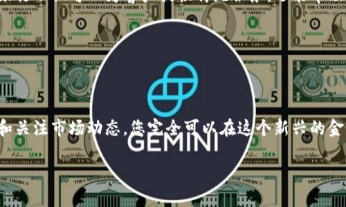   北欧银行与加密货币：您是否被排除在金融未来之外？ / 
 guanjianci 北欧银行, 加密货币, 数字金融 /guanjianci 

引言：未来金融的挑战与机遇

随着科技的飞速发展，加密货币已经成为当今金融市场中一个不可忽视的力量。尤其是在北欧地区，诸如瑞典、丹麦和挪威等国的银行界，正在经历一场数字化的浪潮。然而，面对这股崭新的潮流，很多人可能会有疑问：我还可以参与这场金融变革吗？随着许多北欧银行逐渐接受加密货币并探索其应用，您是否会感到自己被排斥在这个新金融世界之外？

北欧银行的现状：迎接变化还是抵制？

在北欧，银行业以其高效和前瞻性闻名，但加密货币的兴起却让这一切都发生了变化。一些传统金融机构对于数字货币的态度依然犹豫，徘徊在对新技术的疑虑与对市场需求的响应之间。这种情况让很多消费者感到困惑，尤其是那些年轻、积极尝试新事物的用户，他们渴望能够利用这些数字资产来实现财富增值。

瑞典的央行已经在测试自己的数字货币，而在挪威，一些银行也开始推出与加密货币相关的产品。这些行动标志着北欧银行正在朝着更开放的方向发展，但仍有一些银行对于完全接受加密货币持保留态度。这导致了一个问题：消费者在选择银行时，如何能够确保银行能够适应未来的发展？

加密货币为何如此重要？

加密货币的兴起，不仅仅是一种投资工具，更是对传统金融体系的一种挑战。它提供了去中心化的选择，意味着人们可以在没有银行中介的情况下进行交易。这让一些人得以实现更高的财务自由，不再受制于传统银行的各种限制。比特币、以太坊等加密货币，背后有着强大的区块链技术支撑，使得交易更加安全、透明。

在北欧，数字货币的发展尤其受到关注。年轻一代对加密货币的兴趣与日俱增，他们希望能够更自由地管理自己的财富。而加密货币背后的技术，则激发了创业者的创新热情，促进了整个社会对金融科技的重视。

如何选择适合自己的北欧银行？

当您在北欧寻找一个能够支持加密货币的银行时，可以考虑以下几点：

ul
  listrong银行的态度：/strong一些银行可能会积极探索加密货币的可能性，而另一些则可能会持保留态度。在选择银行时，无疑需要了解其对加密货币的态度。/li
  listrong产品与服务：/strong如果您希望能够通过银行直接交易加密货币或利用其进行投资，确保银行提供这些服务是关键。/li
  listrong费用结构：/strong加密货币交易可能会涉及各种费用，包括交易费、提取费等。在选择银行时，了解费用结构能帮助您更好地管理财务。/li
/ul

实例分析：北欧的成功故事

瑞典的某些银行已开始在其平台上允许用户以加密货币进行交易。例如，某国际性银行与区块链公司合作，推出了一个加密货币钱包，使得客户能更便捷地管理自己的数字资产。此外，丹麦的一家金融科技初创公司也推出了加密投资平台，帮助用户轻松购买及管理加密货币。这些案例表明，即使面对挑战，创新始终在推动着行业的发展。

面对被排除的恐惧：您并不孤单

许多人对于北欧银行接受加密货币的进程感到不安，生怕自己会被排除在这一新兴的金融世界之外。然而，值得注意的是，面对变化时感到的不适和焦虑是自然的反应。关键在于如何应对这种焦虑，以及如何在这种不确定性中找到机会。

在这方面，可以积极寻求教育和资讯，以了解加密货币的最新动态。参加相关的研讨会、阅读市场报告，甚至直接向银行或金融顾问咨询，都是非常有效的方式。不断学习和适应是摆脱自我怀疑的最好方法。

未来展望：期待与加密货币的共生

尽管当前仍有许多不确定性，但北欧国家在加密货币领域的探索已经证明，传统银行和新兴数字货币之间是可以找到共生关系的。在这场关系的调和中，银行不仅可以为客户提供传统服务，还能帮助客户进入加密货币的新领域。

未来的金融体系将是一个更加多元和开放的环境，允许不同形式的资产共存。只要您能够找到正确的银行和产品，就能在这个变革的时代中把握住机遇。

总结：走出恐惧，迈向未来

北欧银行的加密货币接受度虽仍在发展中，但已经开启了一扇进入数字金融新时代的大门。尽管面对诸多挑战与疑虑，您并不孤单。通过选择正确的银行和关注市场动态，您完全可以在这个新兴的金融生态中找到自己的位置。

今天，行动是关键。不要让恐惧阻止您探索加密货币的可能性。去了解、去适应、去参与，未来的金融世界正等待着每一个有远见的您。