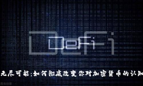 无尽可能：如何彻底改变你对加密货币的认知