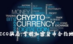 如何避免ICO骗局：掌握加密货币合约地址的真相