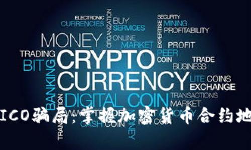 如何避免ICO骗局：掌握加密货币合约地址的真相