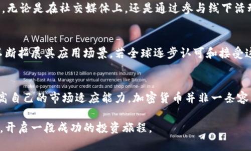 jiaoti揭开美国加密货币销售的迷雾：你是否被抛在了潮流之外？/jiaoti  
加密货币, 美国, 投资/guanjianci  

引言：加密货币的崛起与挑战  
在过去的十年中，加密货币经历了惊人的发展轨迹，特别是在美国。从比特币的诞生到以太坊的兴起，这种新型资产在市场上激起了巨大的波澜。越来越多的人参与到这一领域中来，试图抓住这一新兴技术的机会。然而，这个行业的复杂性和不确定性也使得许多潜在投资者感到迷茫，甚至被排除在外。

加密货币的定义与运作机制  
加密货币是一种基于区块链技术的数字货币，其使用密码学技术确保交易安全，控制新单位的生成。想象一下，传统货币是由政府发行并受到监管的，而加密货币则是由去中心化的网络生成和管理。这种独特的属性不仅颠覆了金融交易的方式，也为投资者提供了前所未有的自由和机会。

美国市场的环境与法规  
美国的加密货币市场环境复杂多变，各州的法规差异使得投资者在不同地区面临不同的挑战与机遇。国家的监管机构如证券交易委员会（SEC）和商品期货交易委员会（CFTC）都对这一市场保持着警惕。他们努力平衡创新与消费者保护，确保交易的透明和合法性。此外，近期对于稳定币和去中心化金融（DeFi）的新规也在不断地酝酿中。

投资者常见的误区与心得  
许多新投资者往往对加密货币产生误解。他们可能认为加密货币仅仅是短期投机工具，忽视了其潜在的长期投资价值。实际上，加密技术的背后蕴含着巨大的变革能力，可以改变个人财务管理、跨境交易，甚至是整个金融系统的运作方式。

如何准备进入加密货币市场  
如果你打算进入这个充满活力的市场，首先要对加密货币有一个全面的理解。这意味着你需要了解各种加密货币的背后技术、用途，以及它们可能带来的风险。此外，选择合适的交易平台和数字钱包也是至关重要的。务必选择那些有良好声誉、监管合规的平台，这样可以保护你的资产安全。

多元化投资组合的重要性  
很多成功的投资者都明白“不要把所有鸡蛋放在一个篮子里”的道理。在加密货币投资中，这同样适用。通过投资不同类型的加密货币，可以降低你的投资风险。比如，你可以在比特币、以太坊以及一些新兴的altcoin之间进行分配，既可以尝试高风险高回报的项目，也可以保持一定的稳定收益。

心理准备与市场波动  
进入加密货币市场，投资者必须有心理准备。市场波动剧烈，一夜之间价格可能会上涨或暴跌。这种情况对于心智不够坚韧的投资者来说，可能是一场煎熬。因此，理智地看待市场的起伏，培养良好的风险管理意识，将会在风雨飘摇中稳住你的心态，避免因为恐慌而做出错误的决策。

社区与知识分享的重要性  
加密货币社区往往是一个充满活力、激情和创新的地方。加入这些社区，你不仅能获得最新的信息、市场分析，还能在不同的观点中拓展自己的知识。无论是在社交媒体上，还是通过参与线下活动，互相交流都是提高你投资智慧的有效途径。

未来展望：加密货币的前景  
尽管当前市场中的不确定性依然存在，但加密货币的前景无疑是充满希望的。从金融服务到智能合约，再到去中心化应用（dApps），这一领域正在不断拓展其应用场景。若全球逐步认可和接受这一转变，加密货币将有机会真正地改变我们的生活方式，推动金融科技的进步。

结论：把握机会，迈向未来  
如果你渴望参与这个充满挑战和机遇的市场，现在正是一个不错的切入点。通过教育自己、做好风险管理以及保持良好的投资心态，你可以有效提高自己的市场适应能力。加密货币并非一条容易的道路，但却是探索未来金融世界的一次不可多得的旅程。记住，真正的投资机会往往伴随着最大的挑战，愿你能在这一潮流中立于不败之地。  

无论你是初学者还是经验丰富的投资者，了解和适应加密货币市场都是一个持续的过程。希望这些建议能帮助你更好地导航加密货币的复杂世界，开启一段成功的投资旅程。