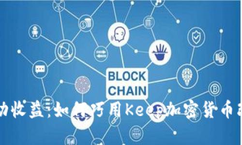 从被动投资到主动收益：如何巧用Keep加密货币改变你的财务未来