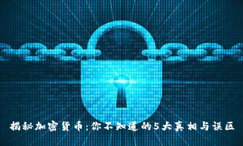 揭秘加密货币：你不知道的5大真相与误区