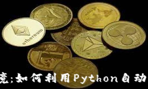   
打破传统交易困境：如何利用Python自动化加密货币交易？