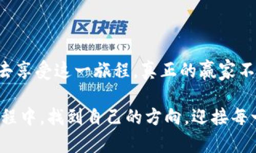   当加密货币市场爆发时，你该如何应对？ / 
 guanjianci 加密货币, 投资, 风险管理 /guanjianci 

引言：加密货币的双刃剑
近年来，加密货币的崛起犹如一场席卷整个金融市场的风暴。对于许多人来说，投资比特币、以太坊等数字资产是实现财富增值的捷径。然而，在这场看似无穷无尽的利润中，潜藏着无数未知的风险。运气和机会都在此时此刻相互碰撞：当市场爆发，你是否能够驾驭这艘快速发展的船只，还是会被潮水淹没？本文将探索加密货币市场的动态，如何应对随之而来的挑战，以及建立有效的风险管理策略。

市场的爆发与机会
加密货币市场的爆发通常伴随着震耳欲聋的媒体报道和投资者的疯狂追逐。当比特币价格在短短几天内飙升几千美元时，很难抗拒进入这一市场的诱惑。但在这股热潮之下，许多人忽视了潜在的陷阱。为何如此多的人愿意冒险投入看似不稳定的市场呢？一家知名投资公司的首席分析师指出，背后的驱动力不仅仅是金钱。人们渴望参与变革，渴望拥有未来经济的一部分。

风险与挑战：加密世界的冰山一角
然而，市场的波动性意味着，每一次的迅速上涨都可能随之而来的是剧烈的回撤。2017年的牛市过后，几乎所有的加密货币都经历了惨痛的崩溃，投资者的资产缩水数十个百分点。对新手投资者来说，如何识别泡沫、避免追涨、设置止损，都是一项重要的技能。

在此背景之下，了解自己所投资的资产尤为重要。不同种类的币种各自有不同的技术背景和潜力。比特币作为“数字黄金”，其稀缺性和交易认可度使其成为许多投资者的首选。而以太坊则因其智能合约功能而受到热捧，越来越多的区块链项目希望在其平台上建立系统。这些不同的技术特征使得投资者在选择时必须更加谨慎。

构建有效的投资策略
面对不断波动的市场，建立一个清晰的投资策略显得尤为必要。首先，明确你的投资目标。你是为了短期收益而投资，还是希望长期持有，分享技术发展的红利？不同的目标将影响你的决策。

其次，分散投资是降低风险的一种有效方式。不要将所有的资金都压在一个项目上，选择几种你认为有潜力的币种进行投资，可以在一定程度上平衡风险。三、定期评估和调整投资组合。市场是动态的，随着时间的推移，币种的表现可能与预期相悖。定期检查投资表现，并根据市场变化进行调整，可以更好地保护你的利益。

心理素质与市场情绪
投资者的心理素质在加密货币市场中扮演着至关重要的角色。在牛市中，许多投资者凭借着“贪婪”而涌入市场；而在熊市之际，恐惧却如潮水般涌来，许多人纷纷抛售资产。控制自己的情绪，保持冷静，做出理智的决策，是每一位投资者必须训练的能力。

教育与社区的力量
加密货币的世界不再是少数人的游戏，越来越多的人参与其中，因此教育显得尤为重要。无论你是新手还是老鸟，持续学习都是应对市场波动的重要武器。参加社区活动，与其他投资者分享经验，听取不同的投资观点。这不仅能拓宽你的视野，还有助于了解市场的趋势和背后的逻辑。

在这一过程中，一些网络论坛、社交媒体平台和在线课程提供了极好的学习机会。参与这些社区，让自己时刻处于信息的前沿，可能会为你的投资决策带来意想不到的帮助。

结语：在变幻莫测的市场中留下脚印
加密货币的市场如同一片汪洋大海，变幻莫测、波涛汹涌。无论你是冲浪者还是观望者，在这个特别的时代，不妨放下对财富的单纯追求，关注市场的内在变化，用更智慧、更理智的方式去享受这一旅程。真正的赢家不是在一次波动中获取暴利，而是能够在这永无止境的潮流中，持久地站稳脚跟，慢慢积累，最终获得属于自己的财富。

当机会和风险并存，我们都应做好准备，把握瞬息万变的市场。在不断学习中，我们不仅是在投资，更是在为未来铺就一条更广阔的道路。希望每一位投资者都能够在这场加密货币的旅程中，找到自己的方向，迎接每一次浪潮的挑战。