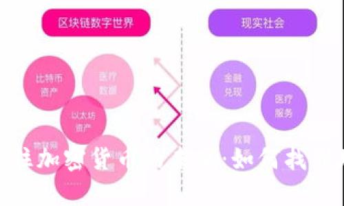 在福州，抓住加密货币的未来：如何找到理想工作？