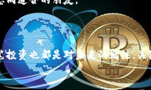   从小白到专家：加密货币炒作全攻略！ /   
 guanjianci 加密货币, 投资, 炒作 /guanjianci 

引言：加密货币的魅力与风险
近年来，加密货币如火如荼，不仅吸引了无数投资者的目光，也让许多人趋之若鹜。比特币、以太坊等数字货币的价格波动让人目不暇接，许多人在这场金融革命中寻求自己的机会。然而，这场盛宴背后却隐藏着巨大的风险与挑战。因此，如何合理地炒作加密货币，既要抓住投资机会，又要有效规避风险，成为了每一位投资者亟待解决的问题。

了解基础：加密货币是什么？
在深入探讨炒作方法之前，首先需要搞清楚什么是加密货币。简单来说，加密货币是一种以密码学为基础的数字资产，旨在作为交换媒介。最典型的例子就是比特币，它被设计为去中心化的、透明的交易系统，可以在全球范围内进行交易。
另一方面，以太坊则引入了智能合约的概念，使得开发者能够在其平台上创建多样化的去中心化应用。了解这些基础知识有助于投资者在交易中做出更加明智的决策。

选择交易平台：决胜千里之外
如果你想要在加密货币市场中获得成功，选择一个可靠的交易平台是非常关键的。市面上有很多加密货币交易所，像Coinbase、Binance、Huobi等都是受欢迎的选择。在选择交易平台时，你需要考虑到以下几个方面：
ul
    listrong安全性：/strong查看交易所的安全记录，确保其采取了严格的安全措施来保护用户的资产。/li
    listrong交易费用：/strong比较不同平台的交易手续费和提现费用，确保你所选择的平台不会吞噬你的利润。/li
    listrong用户体验：/strong良好的界面和操作流程，可以帮助新手更快地上手。/li
/ul

制定投资策略：不只是跟风
在加密货币的海洋中，许多人因为追逐热点而亏损。制定一套清晰的投资策略，能够避免因市场波动带来的焦虑和不安。以下是一些有效的策略：
ul
    listrong长线投资：/strong许多成功的投资者建议以长线持有为主。选择一些你认可的项目，进行长期投资，耐心等待其增值。/li
    listrong定投策略：/strong定期投入固定金额，即使在市场波动时也能平摊成本。这种方式帮助你减轻市场短期波动带来的压力。/li
    listrong风险控制：/strong设定止损位，确保自己在市场不利时能够及时止损，保护自己的资金。/li
/ul

市场分析：以数据为基础的决策
成功的加密货币投资离不开市场分析。投资者需要跟踪市场动态，分析价格趋势，以便做出准确的判断。以下是常见的市场分析方法：
ul
    listrong技术分析：/strong通过价格走势图、成交量、技术指标等数据，找出潜在的买卖信号。这种方法需要一定的技能和经验，但一旦掌握，能够提供有力的决策支持。/li
    listrong基本面分析：/strong关注项目背后的团队、技术、生态等方面的信息。了解一个项目的真正价值，有助于判断其未来的发展潜力。/li
/ul

情绪管理：冷静应对市场波动
在加密货币投资中，情绪管理是成功的关键之一。市场的剧烈波动容易让人产生恐慌或贪婪的情绪，而这往往会导致不理智的决策。以下是一些情绪管理的技巧：
ul
    listrong保持冷静：/strong在市场波动时，时刻提醒自己保持冷静，遵循制定的投资策略，而不是随意买卖。/li
    listrong记录心路历程：/strong保持投资日记，记录自己的决策原因，帮助自己提高未来的判断能力。/li
    listrong不要盲目跟风：/strong无论市场多么热闹，都要保持独立思考，避免盲目跟风。/li
/ul

参与社区：获取更多信息源
加密货币市场是一个充满活力的社区，许多投资者通过加入各种社交平台、论坛和讨论群不断获取最新的信息。这不仅有助于了解市场动态，还能够结识志同道合的朋友。
社区中的信息和经验分享能够为你的投资决策提供更多视角。在参与社区的同时，也要学会甄别信息的可靠性，不要被虚假的新闻和信息误导。

总结：加密货币的未来是你手中把握
炒作加密货币并非易事，但通过合理的学习和实践，你完全可以在这片充满机会的市场中找到属于自己的位置。加密货币的未来充满可能性，而你的每一笔投资也都是对未来的赌注。关键在于理智和耐心，只有在经过充分思考和筹备后，你才能在这个充满挑战的市场中脱颖而出。
最后，祝愿每一个走进这个领域的投资者都能找到适合自己的投资方式，实现自己的财务自由之路。