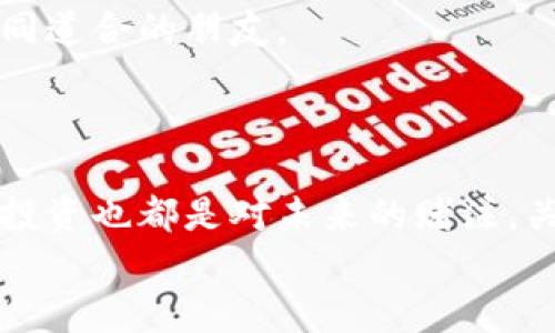   从小白到专家：加密货币炒作全攻略！ /   
 guanjianci 加密货币, 投资, 炒作 /guanjianci 

引言：加密货币的魅力与风险
近年来，加密货币如火如荼，不仅吸引了无数投资者的目光，也让许多人趋之若鹜。比特币、以太坊等数字货币的价格波动让人目不暇接，许多人在这场金融革命中寻求自己的机会。然而，这场盛宴背后却隐藏着巨大的风险与挑战。因此，如何合理地炒作加密货币，既要抓住投资机会，又要有效规避风险，成为了每一位投资者亟待解决的问题。

了解基础：加密货币是什么？
在深入探讨炒作方法之前，首先需要搞清楚什么是加密货币。简单来说，加密货币是一种以密码学为基础的数字资产，旨在作为交换媒介。最典型的例子就是比特币，它被设计为去中心化的、透明的交易系统，可以在全球范围内进行交易。
另一方面，以太坊则引入了智能合约的概念，使得开发者能够在其平台上创建多样化的去中心化应用。了解这些基础知识有助于投资者在交易中做出更加明智的决策。

选择交易平台：决胜千里之外
如果你想要在加密货币市场中获得成功，选择一个可靠的交易平台是非常关键的。市面上有很多加密货币交易所，像Coinbase、Binance、Huobi等都是受欢迎的选择。在选择交易平台时，你需要考虑到以下几个方面：
ul
    listrong安全性：/strong查看交易所的安全记录，确保其采取了严格的安全措施来保护用户的资产。/li
    listrong交易费用：/strong比较不同平台的交易手续费和提现费用，确保你所选择的平台不会吞噬你的利润。/li
    listrong用户体验：/strong良好的界面和操作流程，可以帮助新手更快地上手。/li
/ul

制定投资策略：不只是跟风
在加密货币的海洋中，许多人因为追逐热点而亏损。制定一套清晰的投资策略，能够避免因市场波动带来的焦虑和不安。以下是一些有效的策略：
ul
    listrong长线投资：/strong许多成功的投资者建议以长线持有为主。选择一些你认可的项目，进行长期投资，耐心等待其增值。/li
    listrong定投策略：/strong定期投入固定金额，即使在市场波动时也能平摊成本。这种方式帮助你减轻市场短期波动带来的压力。/li
    listrong风险控制：/strong设定止损位，确保自己在市场不利时能够及时止损，保护自己的资金。/li
/ul

市场分析：以数据为基础的决策
成功的加密货币投资离不开市场分析。投资者需要跟踪市场动态，分析价格趋势，以便做出准确的判断。以下是常见的市场分析方法：
ul
    listrong技术分析：/strong通过价格走势图、成交量、技术指标等数据，找出潜在的买卖信号。这种方法需要一定的技能和经验，但一旦掌握，能够提供有力的决策支持。/li
    listrong基本面分析：/strong关注项目背后的团队、技术、生态等方面的信息。了解一个项目的真正价值，有助于判断其未来的发展潜力。/li
/ul

情绪管理：冷静应对市场波动
在加密货币投资中，情绪管理是成功的关键之一。市场的剧烈波动容易让人产生恐慌或贪婪的情绪，而这往往会导致不理智的决策。以下是一些情绪管理的技巧：
ul
    listrong保持冷静：/strong在市场波动时，时刻提醒自己保持冷静，遵循制定的投资策略，而不是随意买卖。/li
    listrong记录心路历程：/strong保持投资日记，记录自己的决策原因，帮助自己提高未来的判断能力。/li
    listrong不要盲目跟风：/strong无论市场多么热闹，都要保持独立思考，避免盲目跟风。/li
/ul

参与社区：获取更多信息源
加密货币市场是一个充满活力的社区，许多投资者通过加入各种社交平台、论坛和讨论群不断获取最新的信息。这不仅有助于了解市场动态，还能够结识志同道合的朋友。
社区中的信息和经验分享能够为你的投资决策提供更多视角。在参与社区的同时，也要学会甄别信息的可靠性，不要被虚假的新闻和信息误导。

总结：加密货币的未来是你手中把握
炒作加密货币并非易事，但通过合理的学习和实践，你完全可以在这片充满机会的市场中找到属于自己的位置。加密货币的未来充满可能性，而你的每一笔投资也都是对未来的赌注。关键在于理智和耐心，只有在经过充分思考和筹备后，你才能在这个充满挑战的市场中脱颖而出。
最后，祝愿每一个走进这个领域的投资者都能找到适合自己的投资方式，实现自己的财务自由之路。