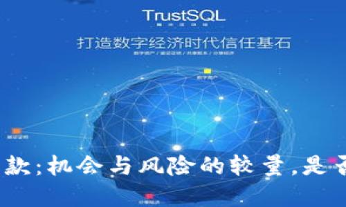 加密货币贷款：机会与风险的较量，是否值得一试？