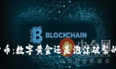 加密货币：数字黄金还是泡沫破裂的时刻？