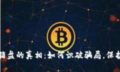  揭开加密货币杀猪盘的真相：如何识破骗局，保