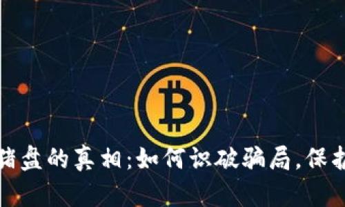  揭开加密货币杀猪盘的真相：如何识破骗局，保护自己的投资安全？