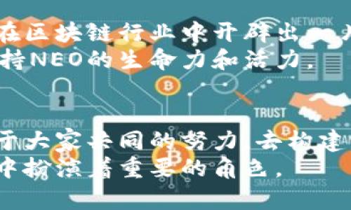 jiaoti挑战传统：NEO的开发之路，从零到一的革新之旅/jiaoti  
加密货币, NEO, 区块链/guanjianci  

引言：区块链的未来与NEO的崛起  
随着区块链技术的发展，越来越多的加密货币应运而生，其中NEO作为中国的“以太坊”，以其独特的特点和目标逐渐引起了全球关注。NEO不仅仅是一种加密货币，更是一种全新的智能经济的构架。它承诺通过区块链技术来改善传统产业，从而创造一个更加高效和透明的数字经济环境。本文将带您深入探索NEO的开发历程及其面临的挑战。  

NEO的起源：破土而出的奇迹  
NEO最初于2014年推出，起初名为Antshares，是由达鸿飞（Da Hongfei）和其团队创建的。当时，区块链技术尚未普及，大部分人对这一新兴的数字货币怀有疑虑，NEO的愿景似乎是遥不可及的。然而，正是这种“不可能”的挑战，成就了NEO的独特之处。  
在2017年，NEO进行了重branding，正式更名为NEO，这一举措也标志着NEO从本地化项目跃向全球市场的决心。不再是一个单一的数字货币，NEO致力于构建一个智能经济整体，通过数字资产的创建与管理、智能合约的开发及身份认证体系的保证，形成一个高效的生态系统。  

从思想到实践：NEO的技术架构  
NEO的成功不仅源于其理想和愿景，还有其卓越的技术架构。NEO采用了多层次架构设计，包括共识层、网络层、合约层和应用层等。这样的分层设计使得开发者可以更方便地构建和部署应用程序，而不必担心底层技术的复杂性。  
NEO选择了dBFT（Delegated Byzantine Fault Tolerance）作为其共识机制，这种机制不仅提高了网络的交易速度，还确保了安全性。与传统的PoW机制不同，dBFT机制在资源消耗上更加高效，确保了NEO区块链在高交易需求下的稳定性和安全性。  

挑战与机遇：NEO开发者面临的现实困境  
尽管NEO的技术架构令人惊叹，但其开发者面临的挑战也不在少数。首先是市场竞争的压力。随着以太坊等项目的崛起，NEO必须在技术创新及应用实用性上保持领先。其次是监管的不确定性。许多国家对加密货币的监管政策尚不明确，这使得NEO在拓展国际市场时不得不更加小心翼翼。  
此外，NEO的开发人员还面临人才短缺的问题。虽然区块链产业正在蓬勃发展，但对于熟悉NEO平台的高水平开发者依然稀缺，这使得项目的推进速度受到限制。如何吸引和培养更多的开发者，将是NEO团队必须面对的重要课题。  

NEO生态系统的建设与发展  
除了技术与市场的挑战，NEO团队还在不断努力建设其生态系统。NEO基金会的成立标志着组织已经为生态系统的发展奠定了基础。基金会不仅负责资金的管理，还承载着社区的期望和目标。此外，NEO积极支持开发者通过Hackathon、开发者大会等活动，激励更多的技术爱好者参与到NEO生态中，推动整个生态的良性发展。  
NEO生态系统内许多基于NEO的应用与项目层出不穷，这其中包括数字身份平台、去中心化交易平台及智能社会等参与者。这种多样化的发展不仅增加了NEO的使用场景，也极大地提升了其市场认可度。  

未来展望：NEO能否破解庞大的生态迷局  
展望未来，NEO的挑战与机遇交织，前路依然艰辛。尽管面对竞争激烈的市场环境和监管的不确定性，NEO凭借自身的技术优势和生态建设的努力，仍然有机会在区块链行业中开辟出一片新的天地。  
对NEO来说，关键在于如何快速适应不断变化的市场需求，如何加强与各方的合作关系，以及如何合理推进技术创新与生态建设。只有不断探索和推动，才能保持NEO的生命力和活力。  

结语：加密货币的未来在呼唤创新  
NEO的故事不仅是一个区块链项目的开发历程，更是对传统经济模式的挑战与革新。每一位开发者、投资者和用户，都是这一革命的一部分。NEO的未来将依赖于大家共同的努力，去构建一个更加公平、高效和透明的数字经济环境。  
正如NEO所追求的智能经济一样，只有在不断的创新与挑战中，我们才能实现更高的目标。未来是属于那些敢于探索并迎接挑战的人，而NEO，无疑在这一过程中扮演着重要的角色。  