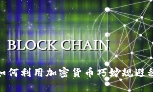 土耳其：如何利用加密货币巧妙规避税务挑战？