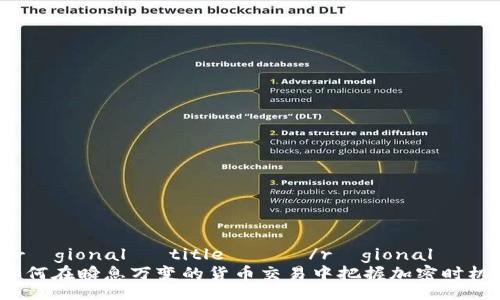  régionalé title 전략 /régionalé
如何在瞬息万变的货币交易中把握加密时机?