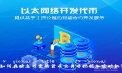  régionalé title 전략 /régionalé如何在瞬息万变的货