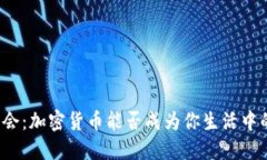 零现金社会：加密货币能否成为你生活中的一部