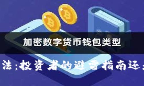 了解加密货币税法：投资者的避雷指南还是迷雾中的挑战？
